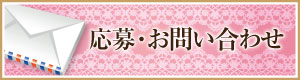 応募・お問い合わせ