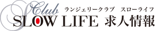 秋葉原ランジェリークラブ　スローライフ求人情報